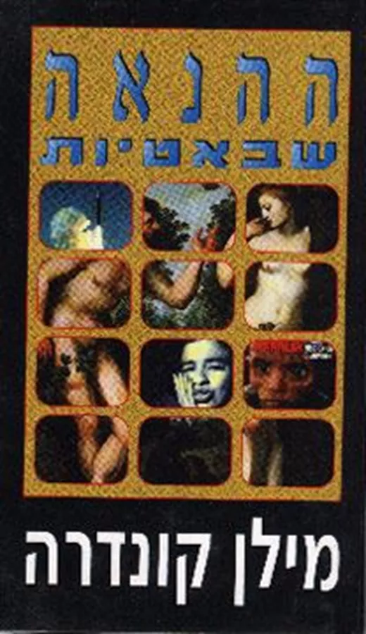 ההנאה שבאטיות - יד שניה