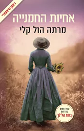 אחיות החמנייה - יד שניה דני ספרים