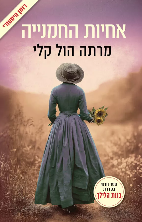 אחיות החמנייה - יד שניה