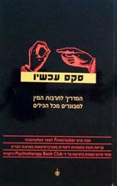 סקס עכשיו - יד שניה דני ספרים