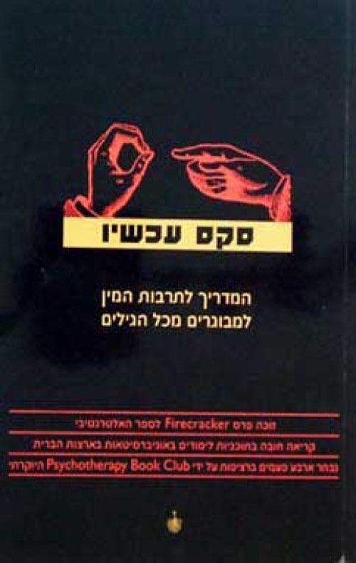 סקס עכשיו - יד שניה