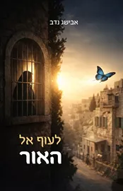 לעוף אל האור - אבישג נדב דני ספרים