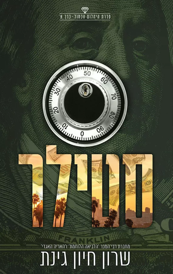 היהלום הכחול 1 - סטילר - שרון חיון גינת
