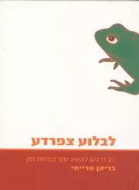 לבלוע צפרדע - יד שניה דני ספרים