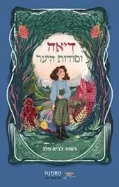 דיאה וסודות היער דני ספרים