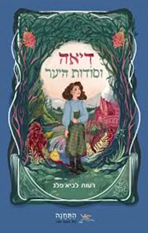 דיאה וסודות היער