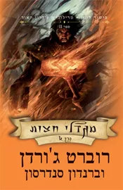 מגדלי חצות - זיכרון האור כרך א - יד שניה דני ספרים
