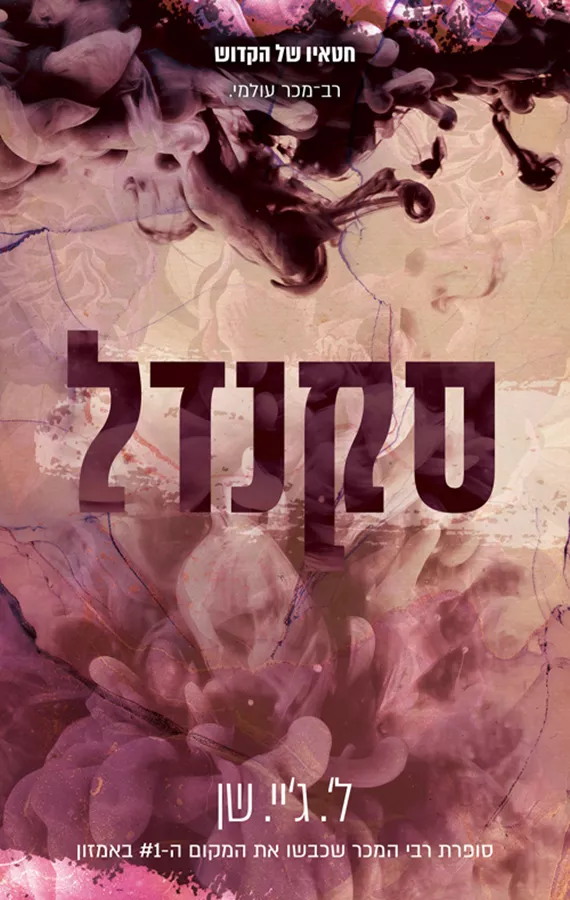 סקנדל - חטאיו של הקדוש 3