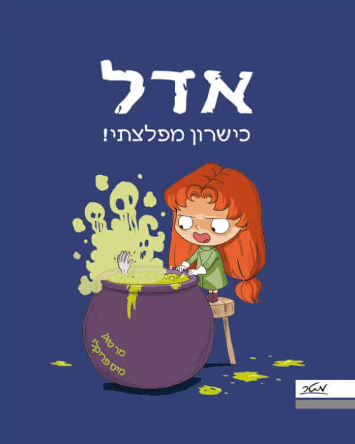 אדל 6 - כישרון מפלצתי
