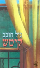 קיטש - יד שניה דני ספרים