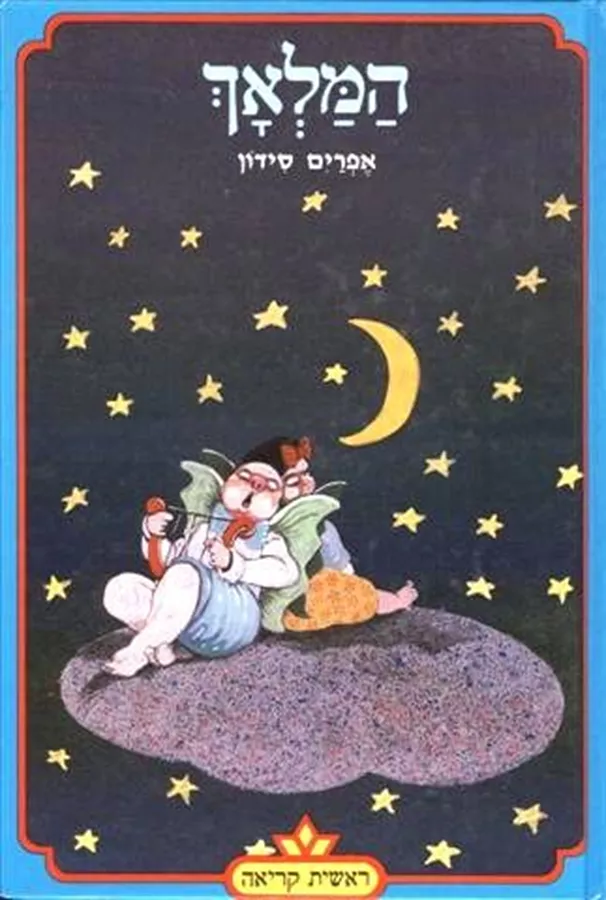 המלאך - יד שניה