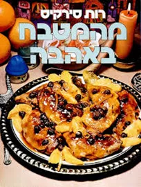 מהמטבח בהנאה - יד שניה דני ספרים