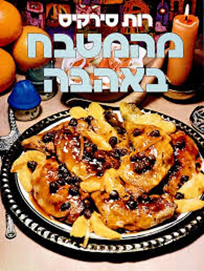 מהמטבח בהנאה - יד שניה