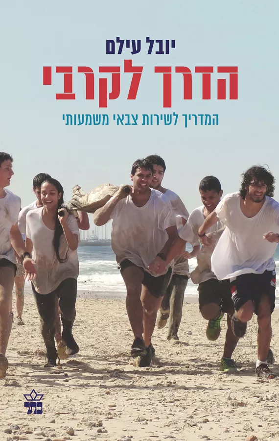 הדרך לקרבי - יד שניה