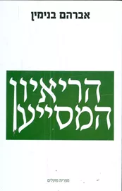 הראיון המסייע - יד שניה דני ספרים