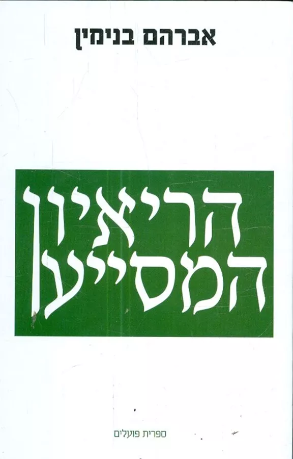 הראיון המסייע - יד שניה