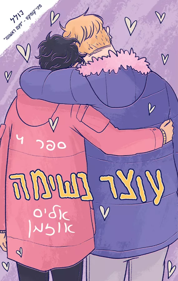 עוצר נשימה 4