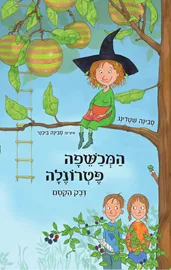 המכשפה פטרונלה - יד שניה דני ספרים