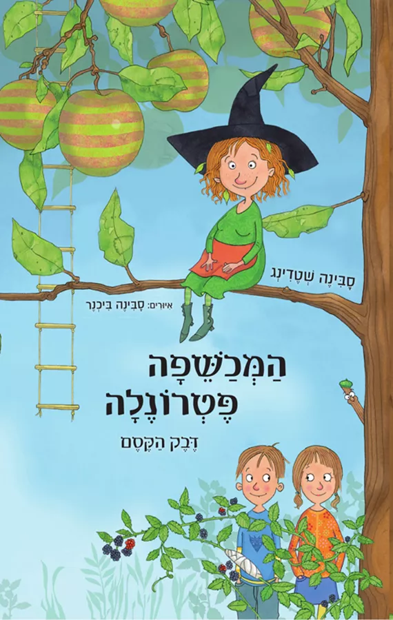 המכשפה פטרונלה - יד שניה