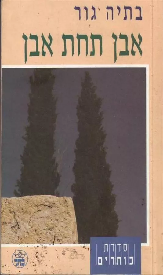 אבן תחת אבן - יד שניה