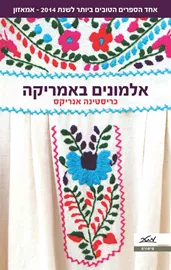 אלמונים באמריקה - יד שניה דני ספרים