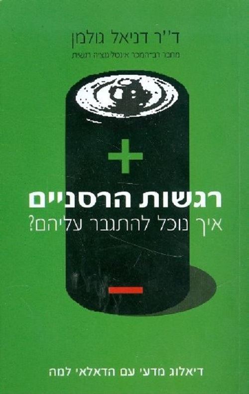 רגשות הרסניים - יד שניה