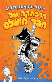 הרפתקה של חבר מושלם - יד שניה דני ספרים