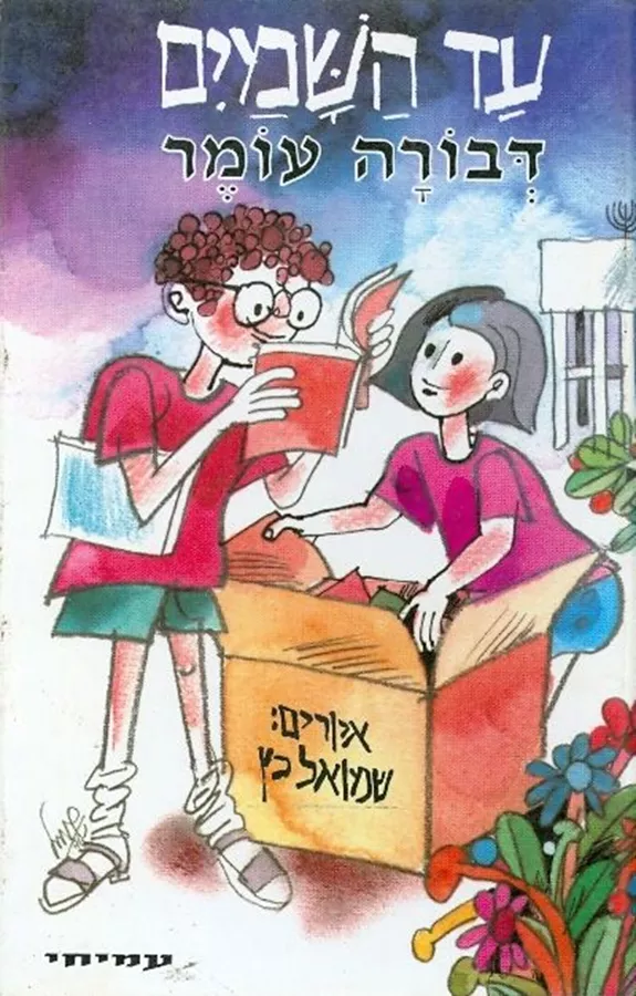 עד השמים - יד שניה