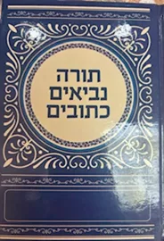 תורה נביאים כתובים דני ספרים