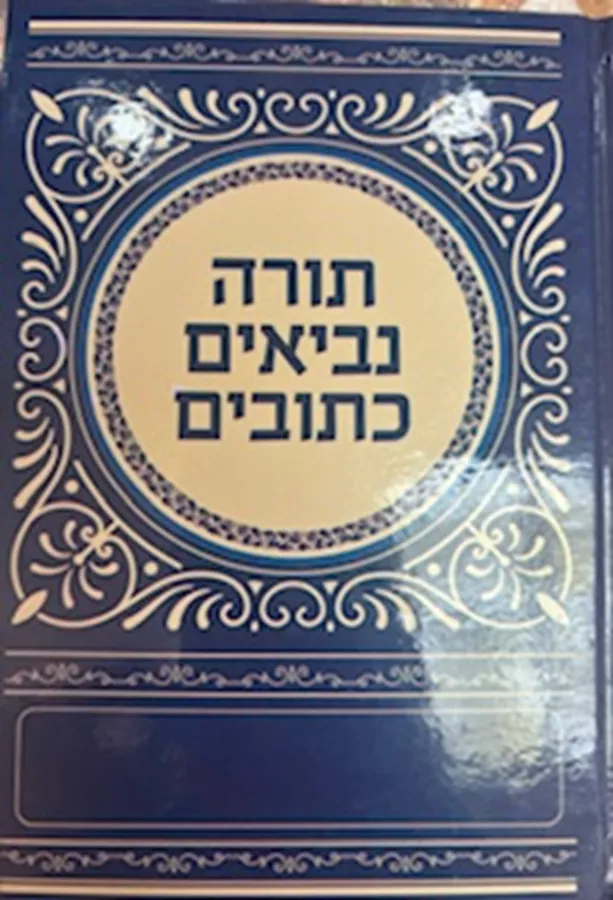 תורה נביאים כתובים