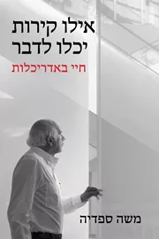 אילו קירות יכלו לדבר - משה ספדיה דני ספרים