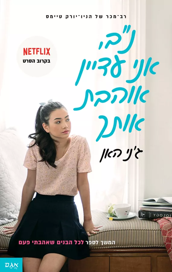 נ ב אני עדיין אוהבת אותך - יד שניה
