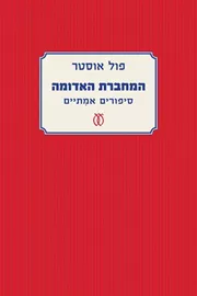 המחברת האדומה - יד שניה דני ספרים