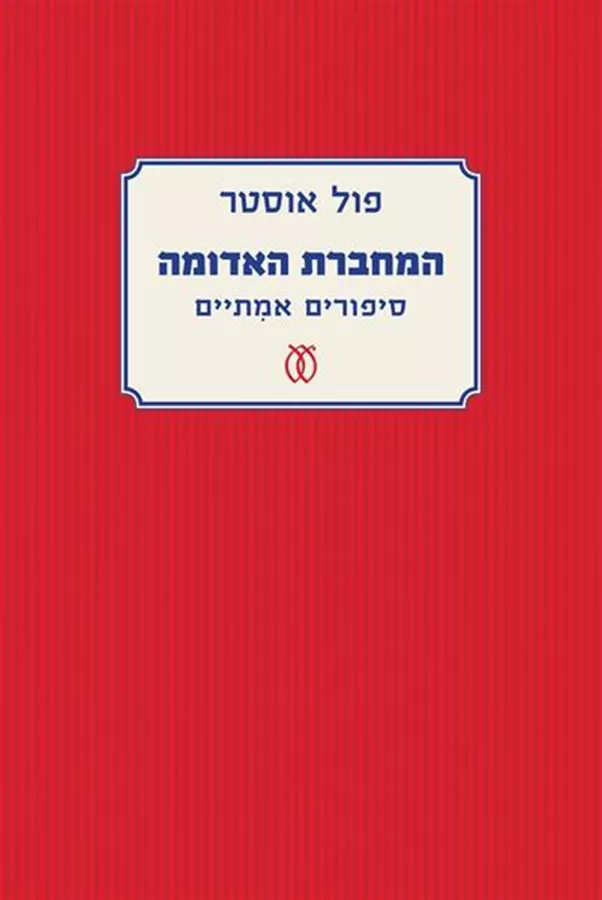 המחברת האדומה - יד שניה