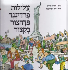 עלילות פרדיננד פדהצור בקיצור - יד שניה דני ספרים