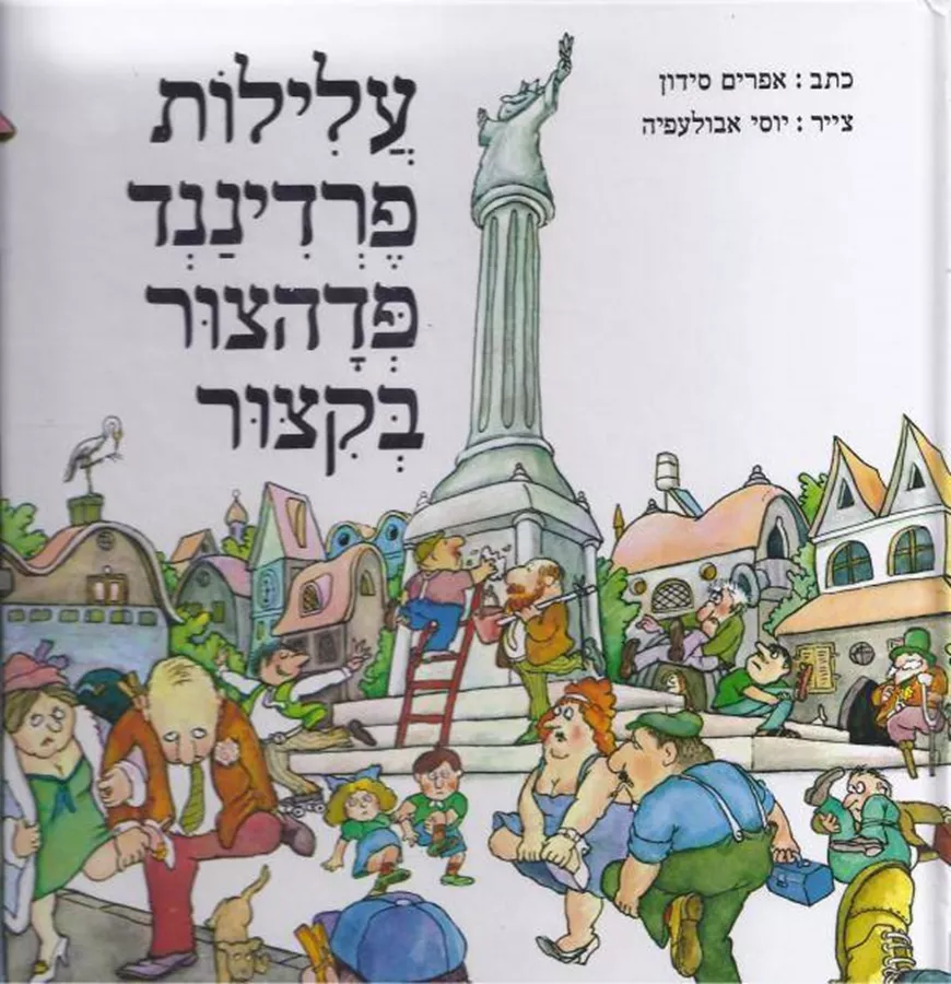 עלילות פרדיננד פדהצור בקיצור - יד שניה