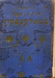 כל ספרי פרץ בן משה סמאלענסקי - חלק ד - יד שניה דני ספרים