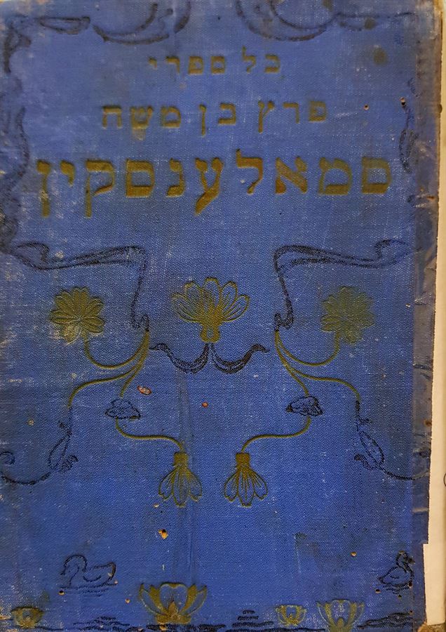 כל ספרי פרץ בן משה סמאלענסקי - חלק ד - יד שניה