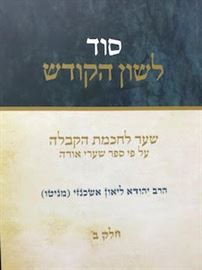 סוד לשון הקודש חלק ב- מניטו danibooks