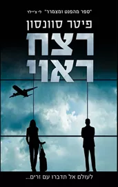 רצח ראוי - יד שניה דני ספרים