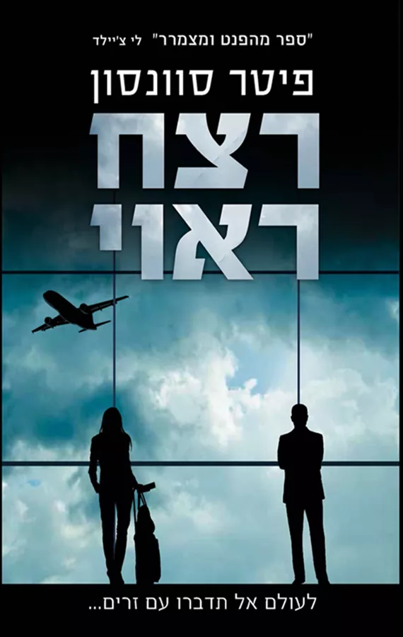 רצח ראוי - יד שניה