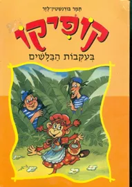 קופיקו בעקבבות הבלשים - יד שניה דני ספרים