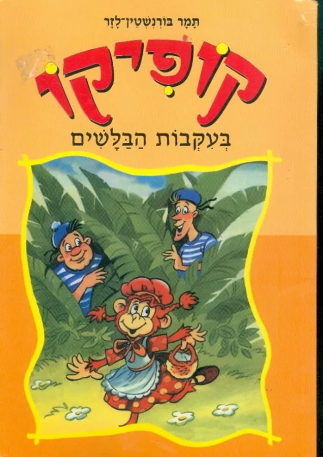 קופיקו בעקבבות הבלשים - יד שניה