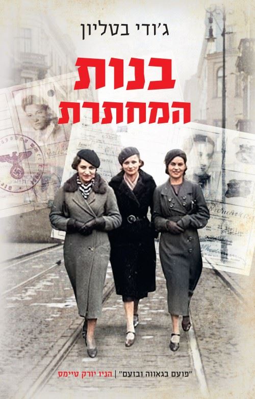 בנות המחתרת - יד שניה