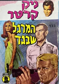 ניק קרטר נגד המרגל שבגד - יד שניה דני ספרים