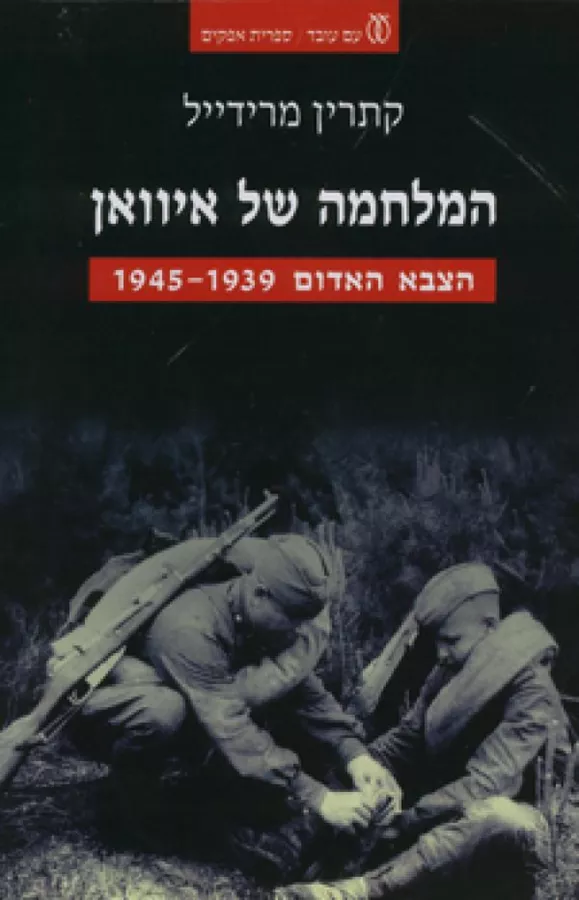 המלחמה של איוואן - יד שניה