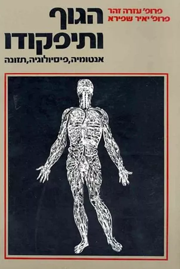 הגוף ותפקודו - יד שניה