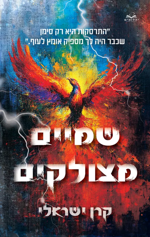 שמיים מצולקים - קרן ישראלי
