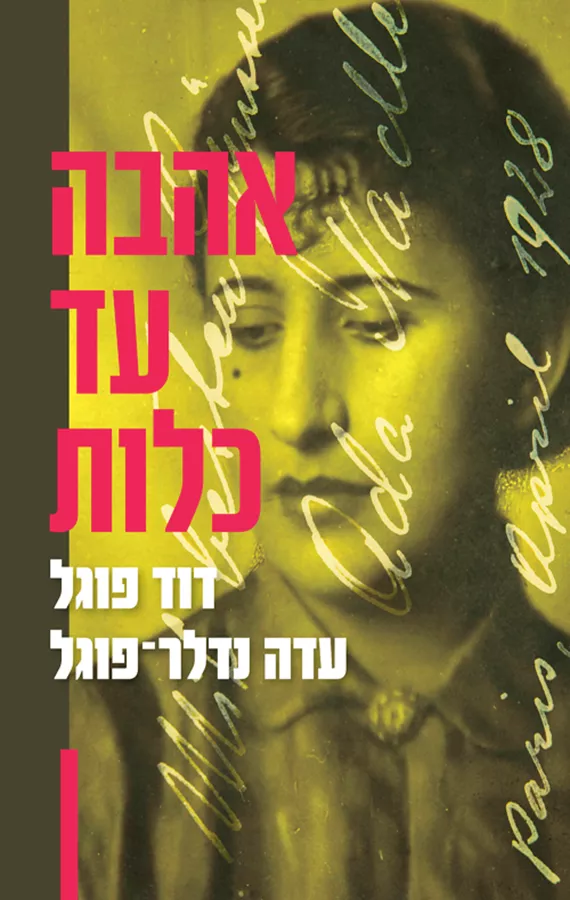 אהבה עד כלות - יד שניה