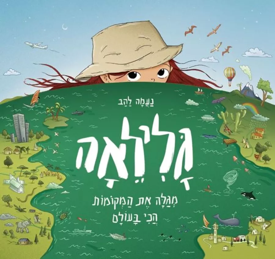 גלילאה - נעמה להב